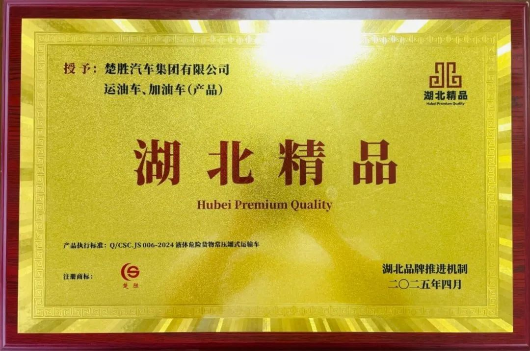 楚勝汽車集團(tuán) |榮膺“湖北精品”認(rèn)證！