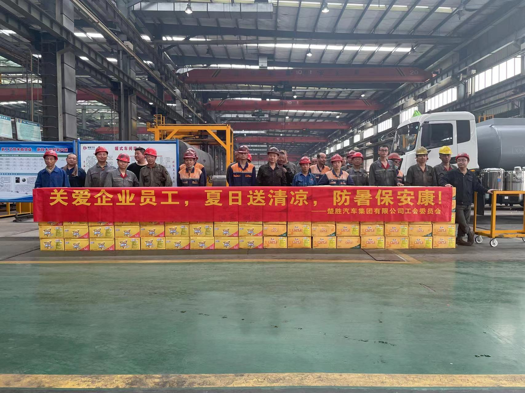 楚勝汽車集團(tuán)工會(huì)委員會(huì)組織開(kāi)展了“關(guān)愛(ài)企業(yè)員工，夏日