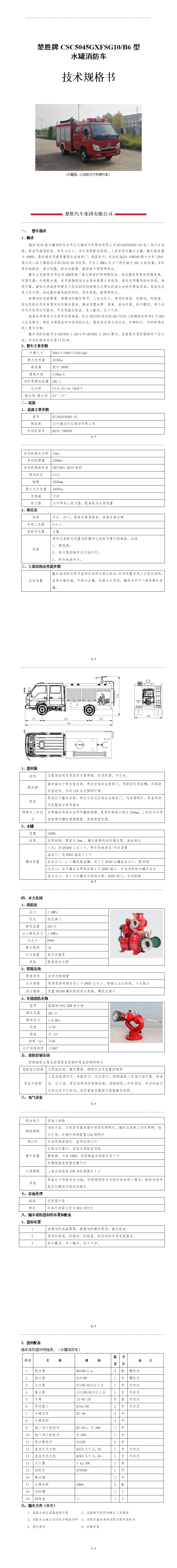 楚勝牌CSC5045GXFSG10/B6型 水罐消防車