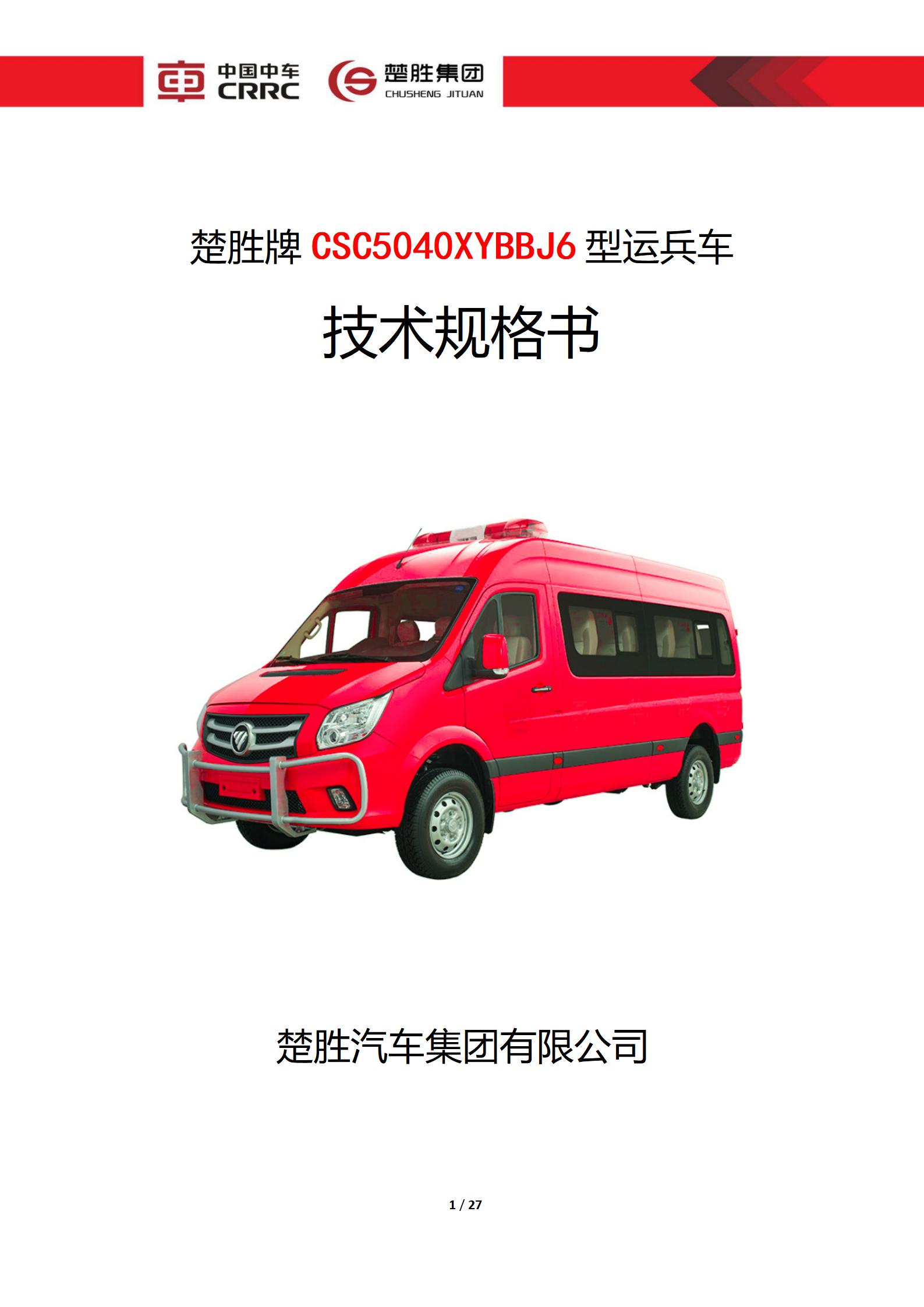 楚勝牌CSC5040XYBBJ6型運(yùn)兵車