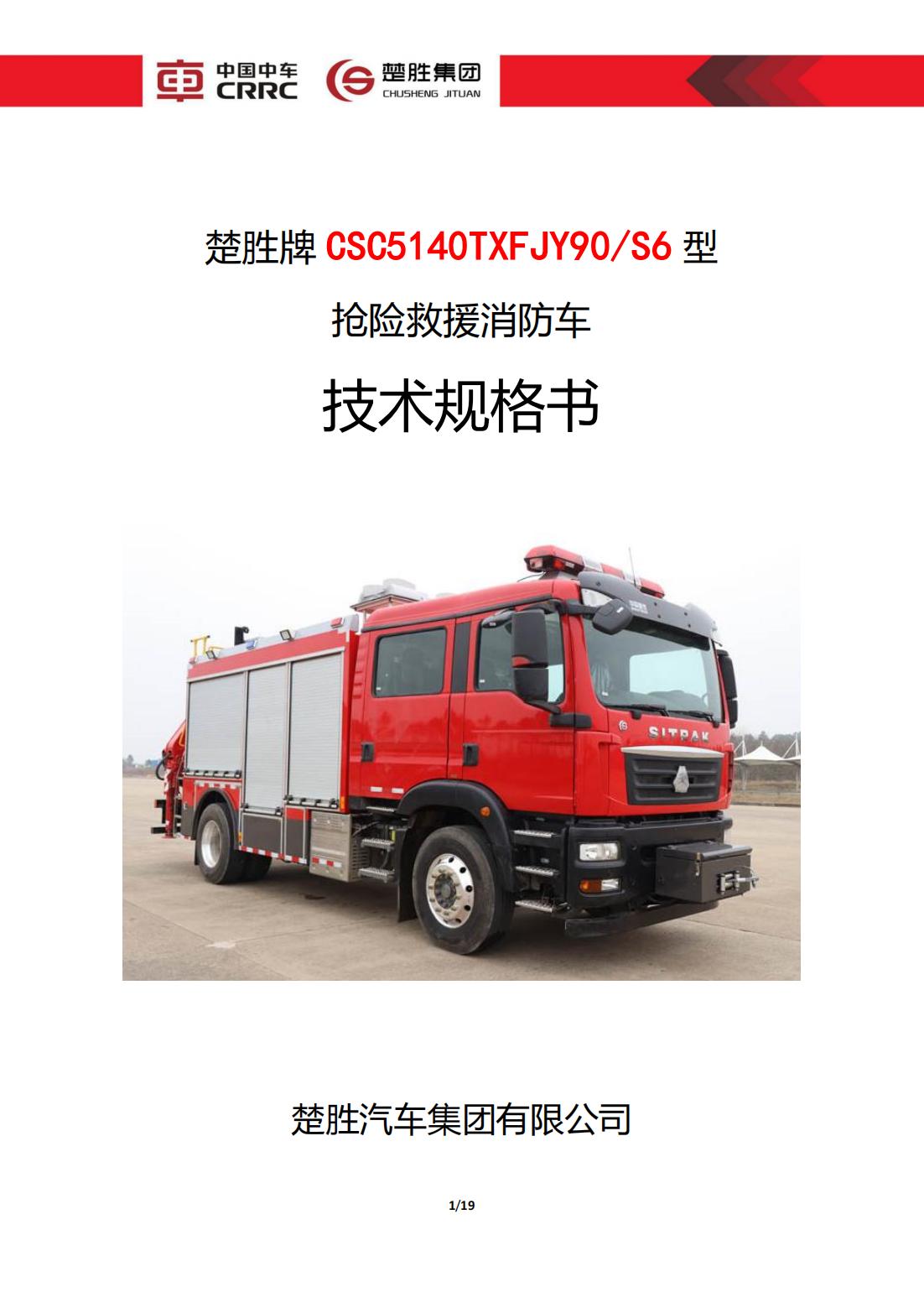楚勝牌 CSC5140TXFJY90/S6 型 搶險救援消防車
