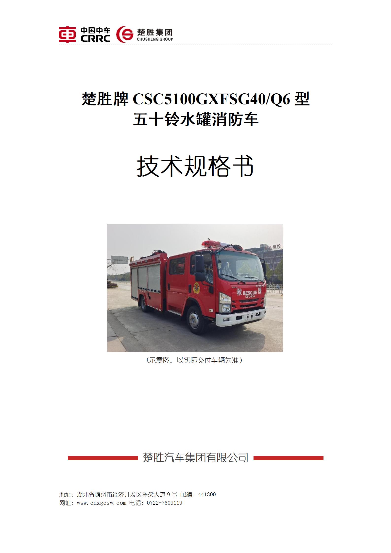 楚勝牌 CSC5100GXFSG40/06 型五十鈴水罐消防車