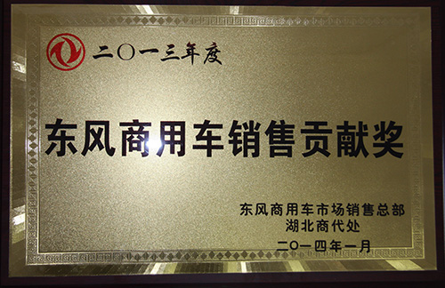 廈工楚勝獲得2013年東風(fēng)商用車銷售貢獻(xiàn)獎