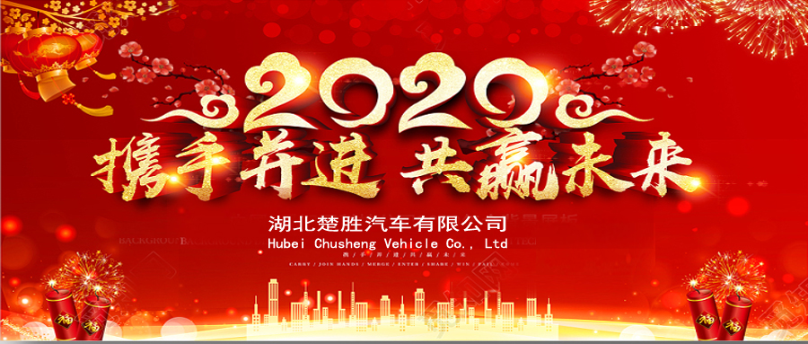 2020湖北楚勝公司經(jīng)銷商大會、供應(yīng)商大會圓滿落幕！