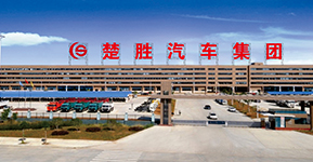 楚勝汽車集團(tuán)有限公司